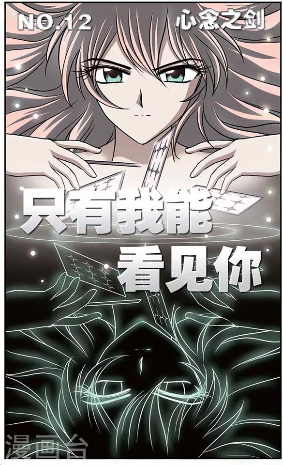 只有我能看见你漫画,第12话 心念之剑1图