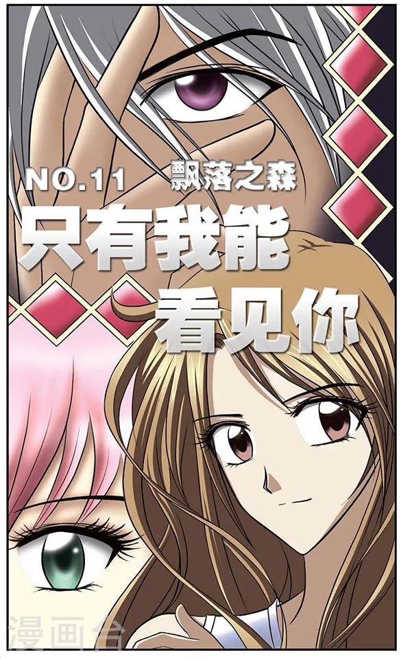 只有我能看见你漫画,第11话 飘落之森1图