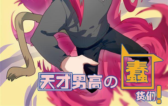 天才男高的蠢货们！漫画,第4话 原来这就是你拒绝我的原因2图