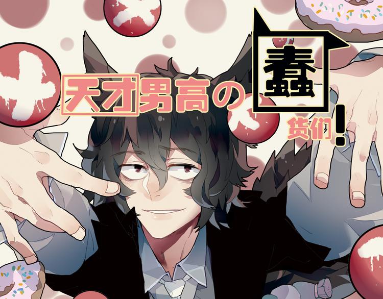 天才男高的蠢货们！漫画,第11话 开学奇葩突击测试！1图