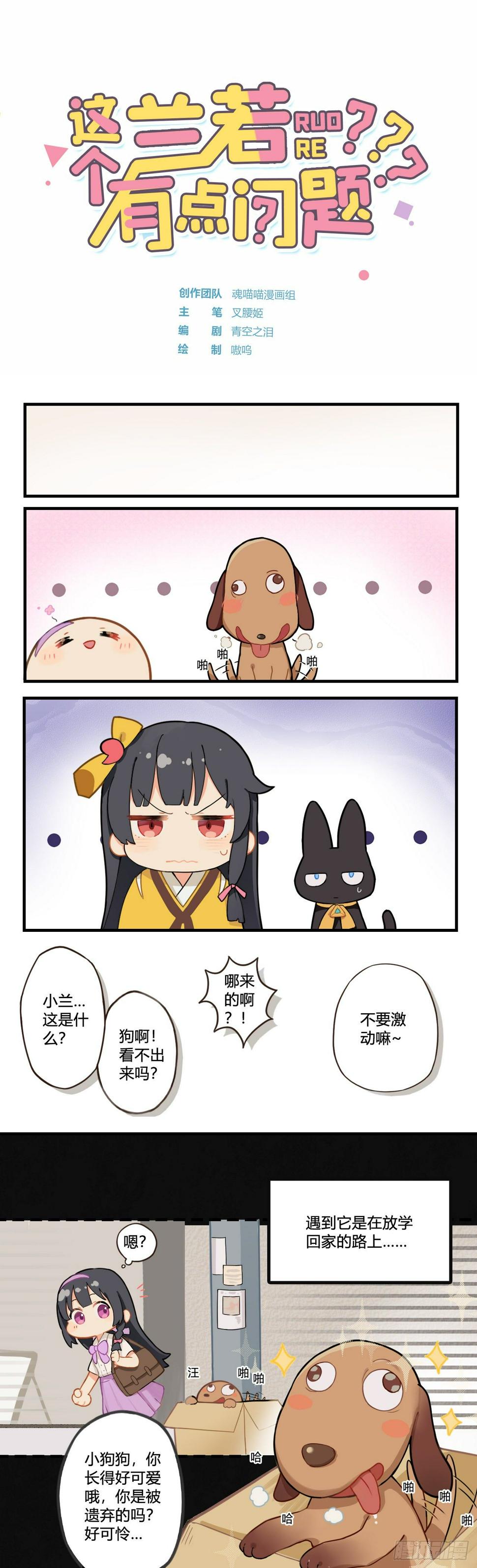 这个兰若有点问题漫画,第四章 得不到的兰若的宠爱1图
