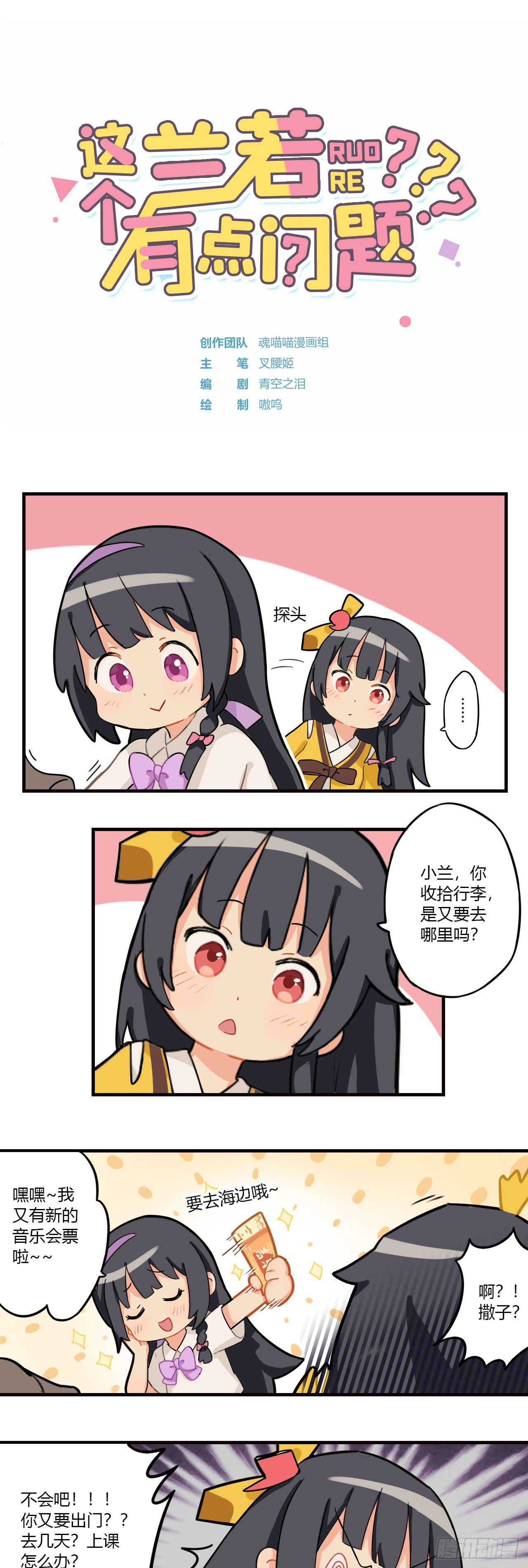 这个兰若有点问题漫画,第十三章 带我去海边吧1图