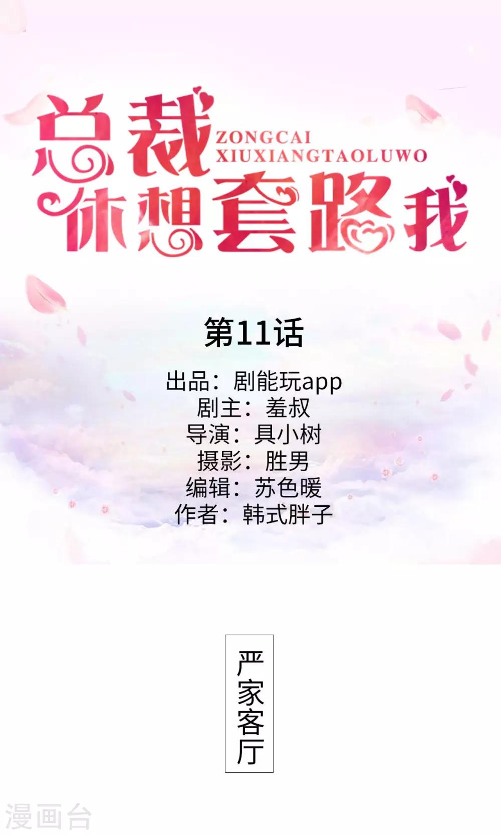 总裁休想套路我漫画,第11话1图