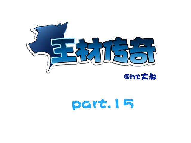 王材传奇漫画,第13话 人一旦愤怒，便会释放出心中的恶魔1图