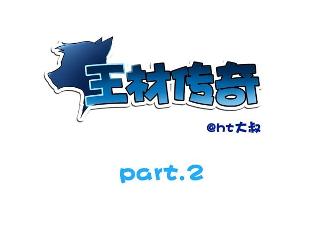 王材传奇漫画,第2话 我们还是分手吧1图