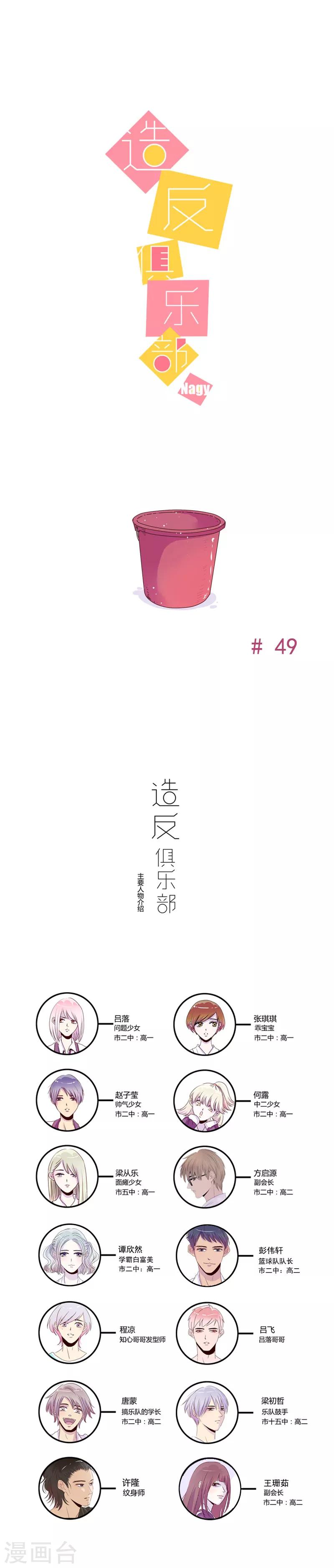 造反俱乐部漫画,第49话1图