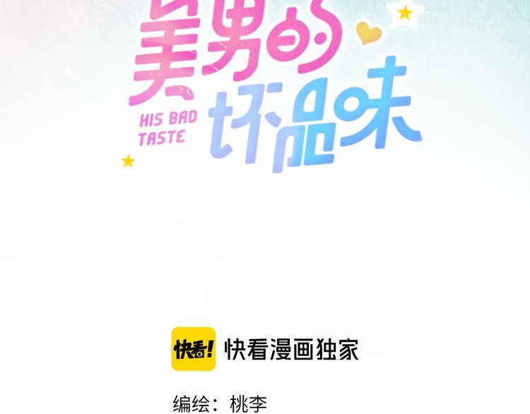 美男的坏品味漫画,第3话 冤家关系？1图