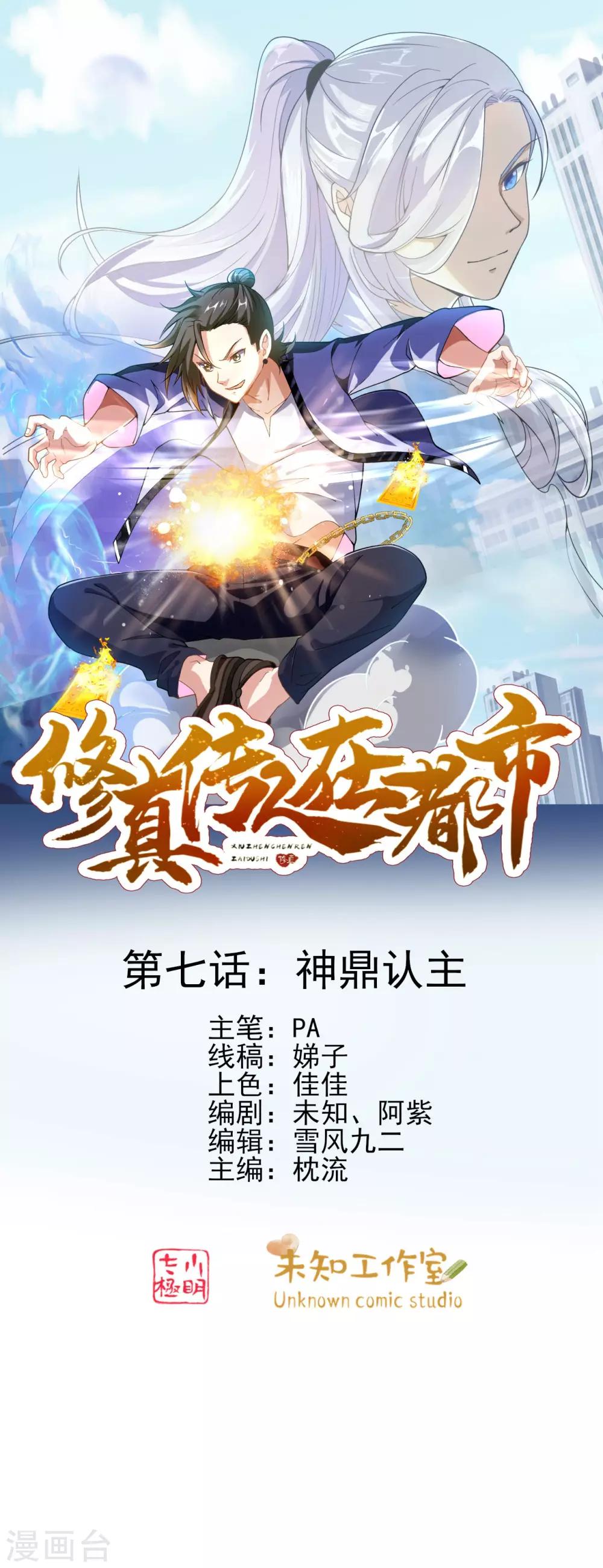 修真传人在都市txt电子书下载漫画,第7话 神鼎认主1图