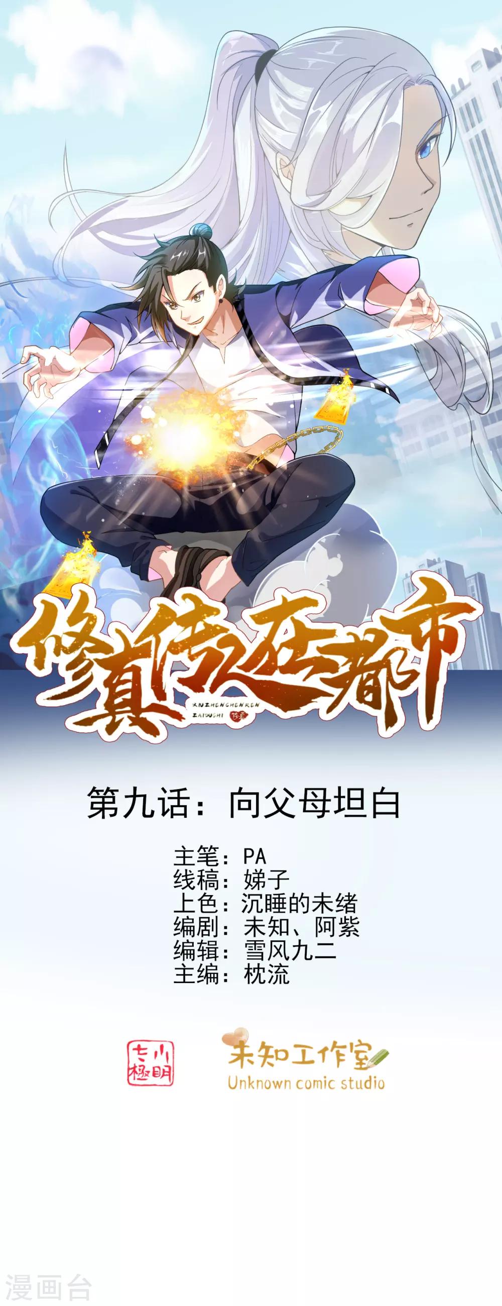 修真传人在都市txt电子书下载漫画,第9话 向父母坦白1图