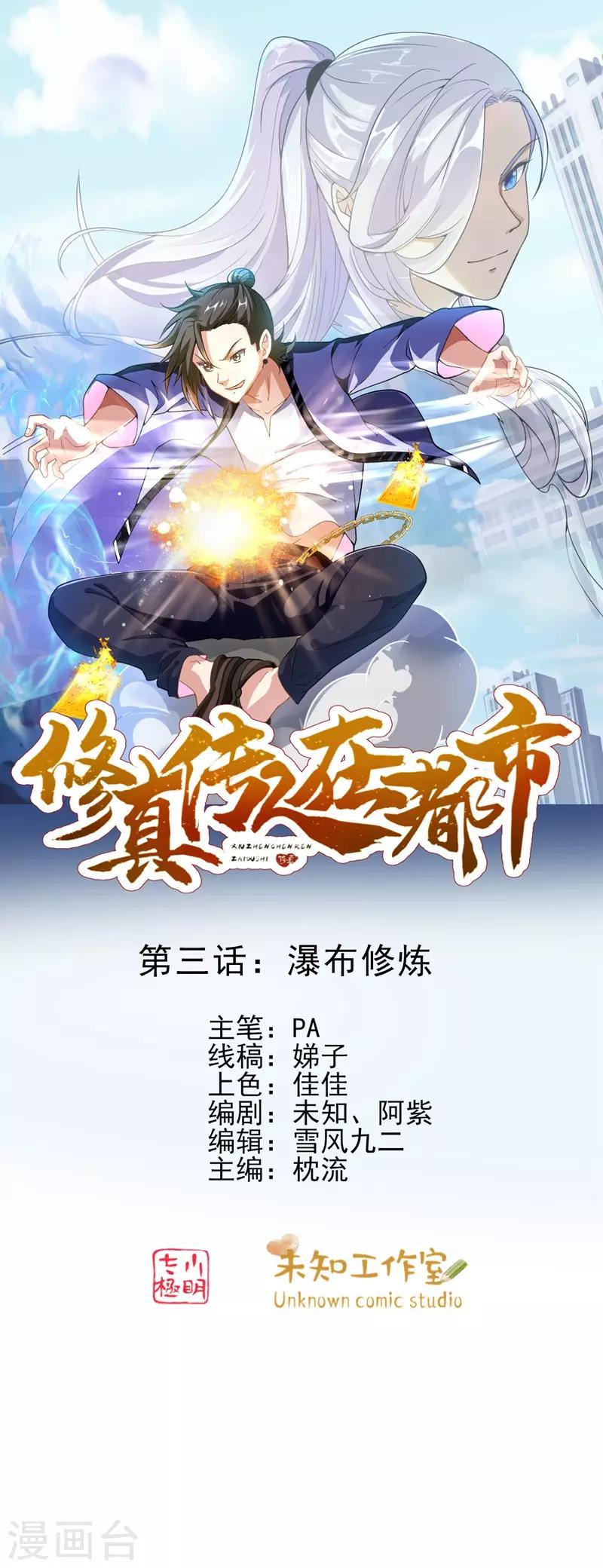 修真传人在都市漫画,第3话 瀑布修炼1图