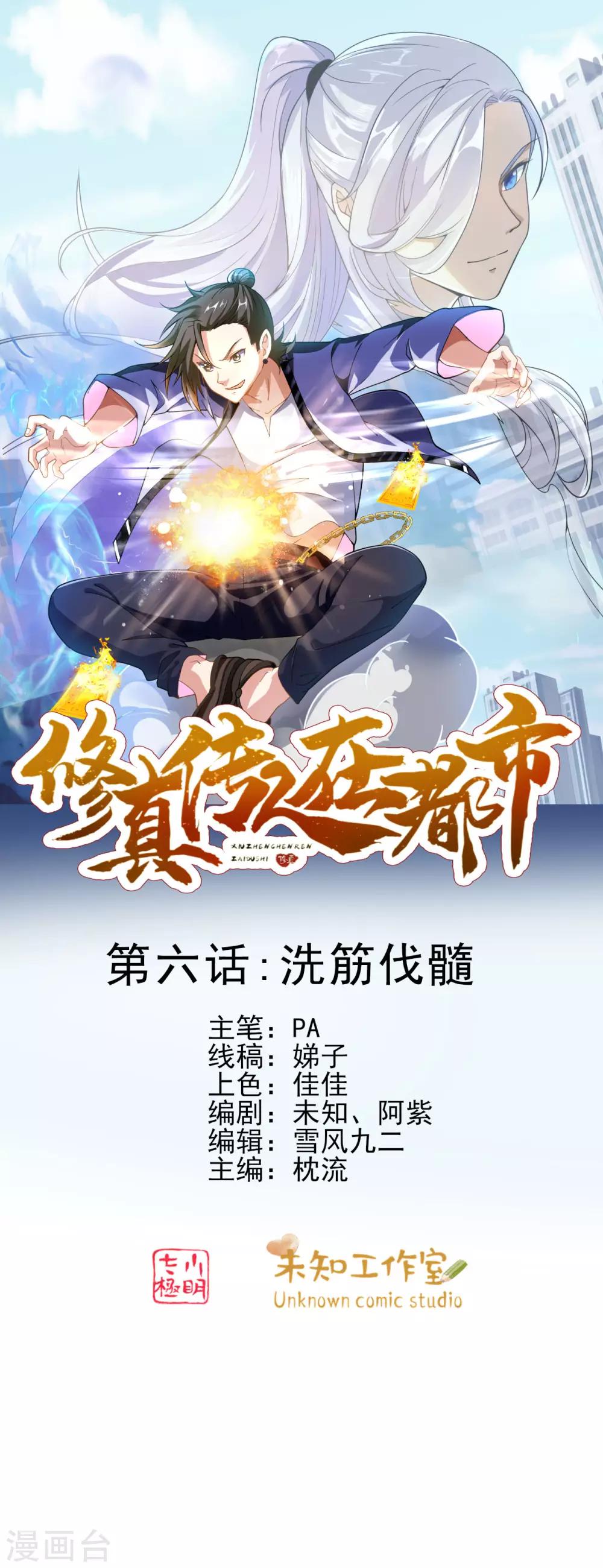 修真传人在都市txt电子书下载漫画,第6话 洗筋伐髓1图