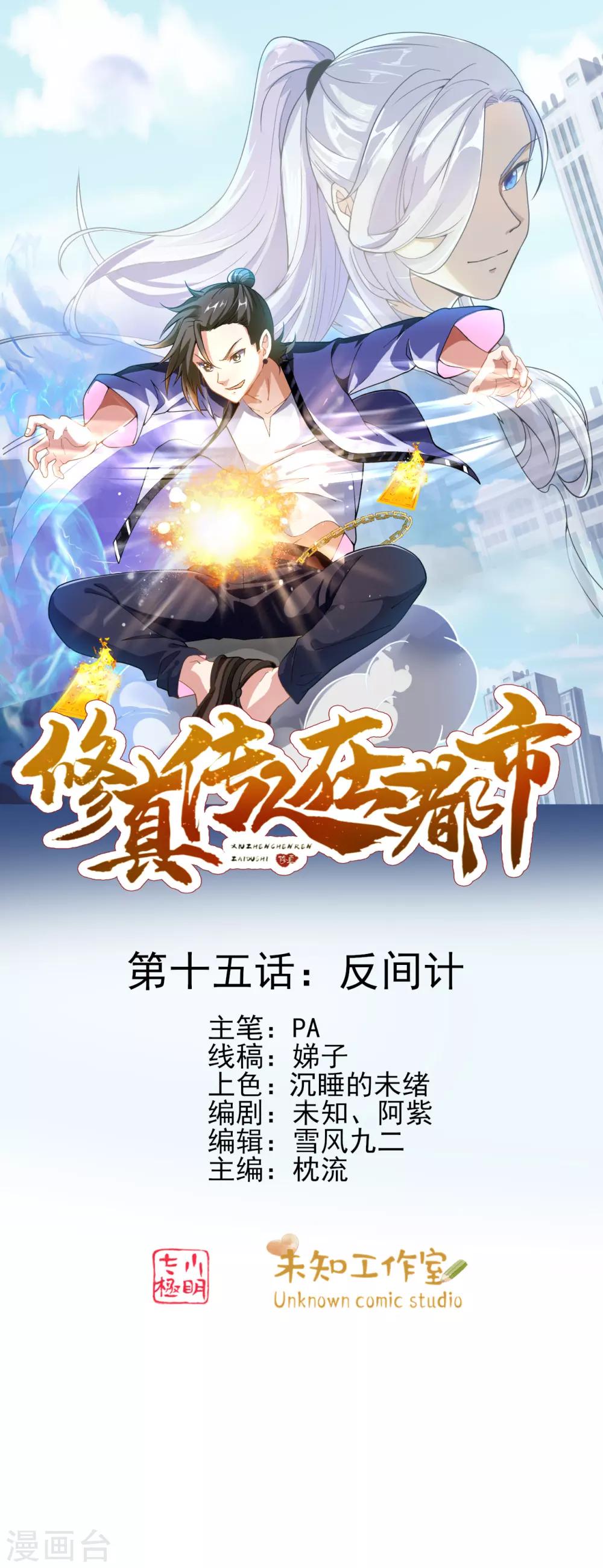 修真传人在都市txt电子书下载漫画,第15话 反间计1图