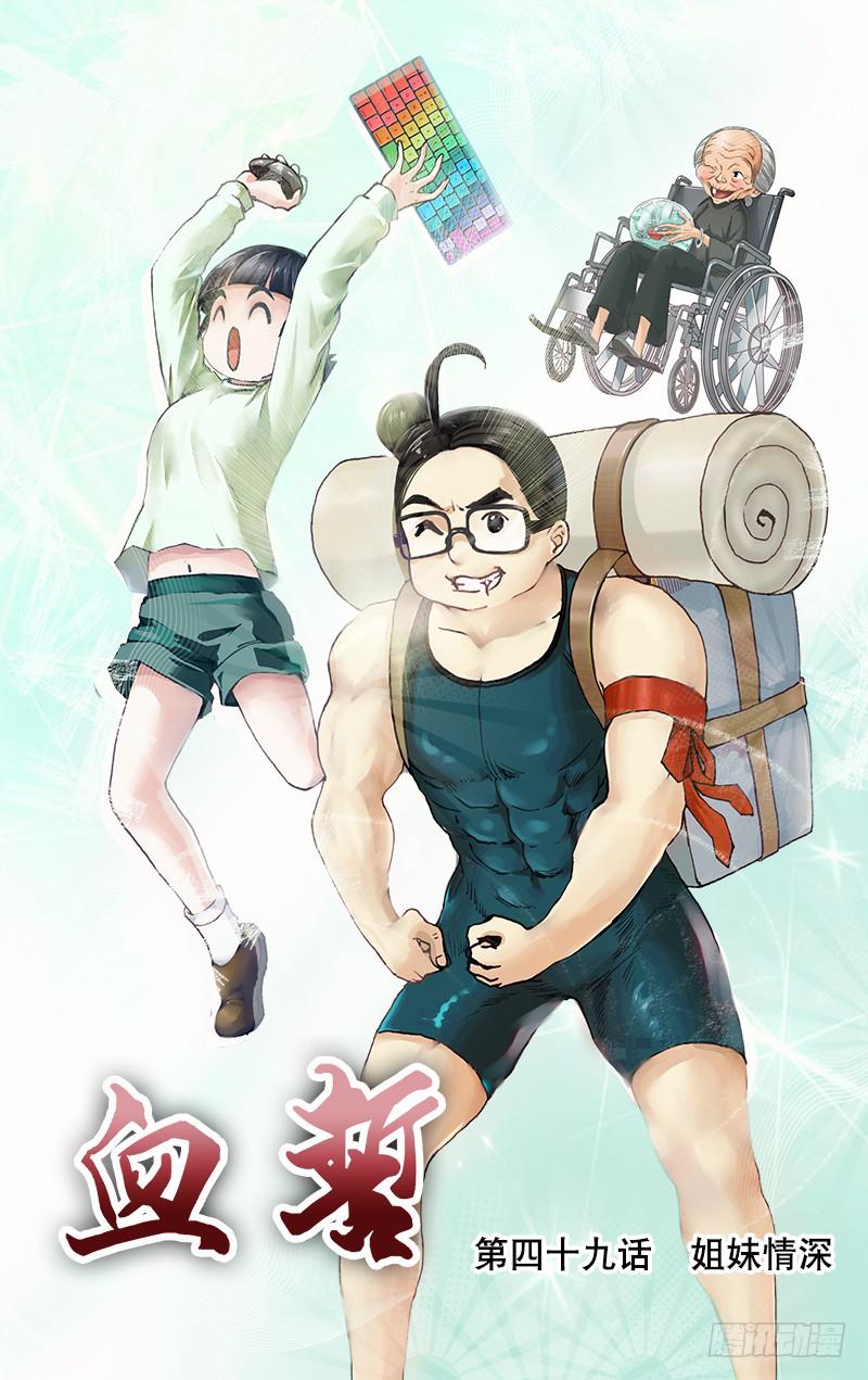 血誓30集免费播放漫画,49  姐妹情深1图