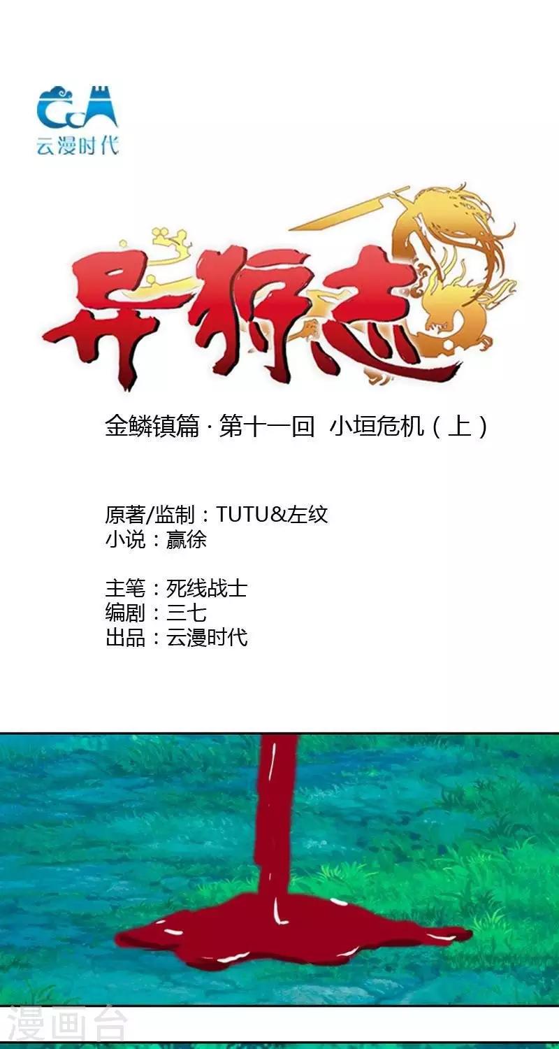 异狩志 （金鳞镇篇）漫画,第十一回  小垣危机（上）1图