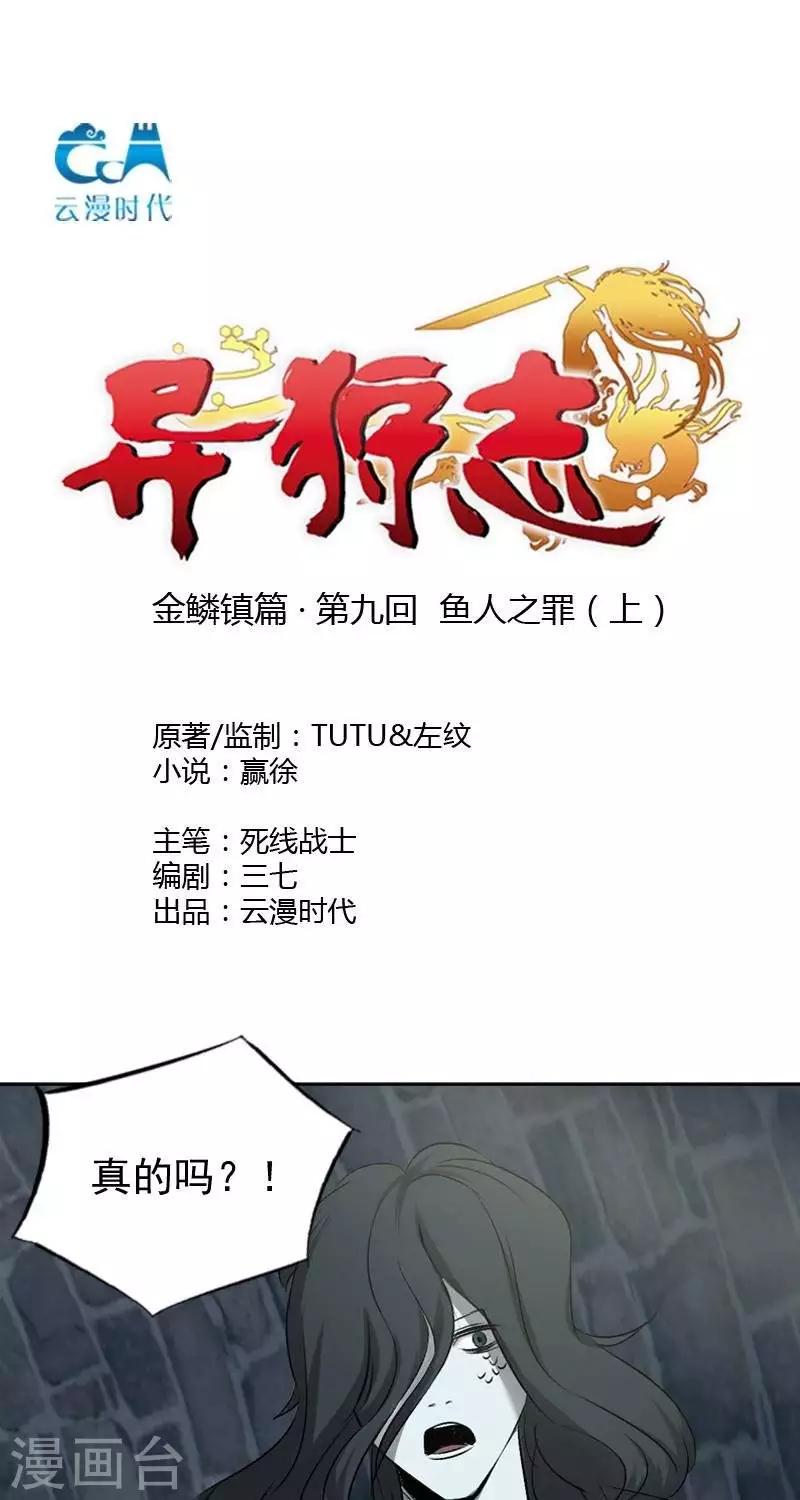 异狩志 （金鳞镇篇）漫画,第九回  鱼人之罪（上）1图