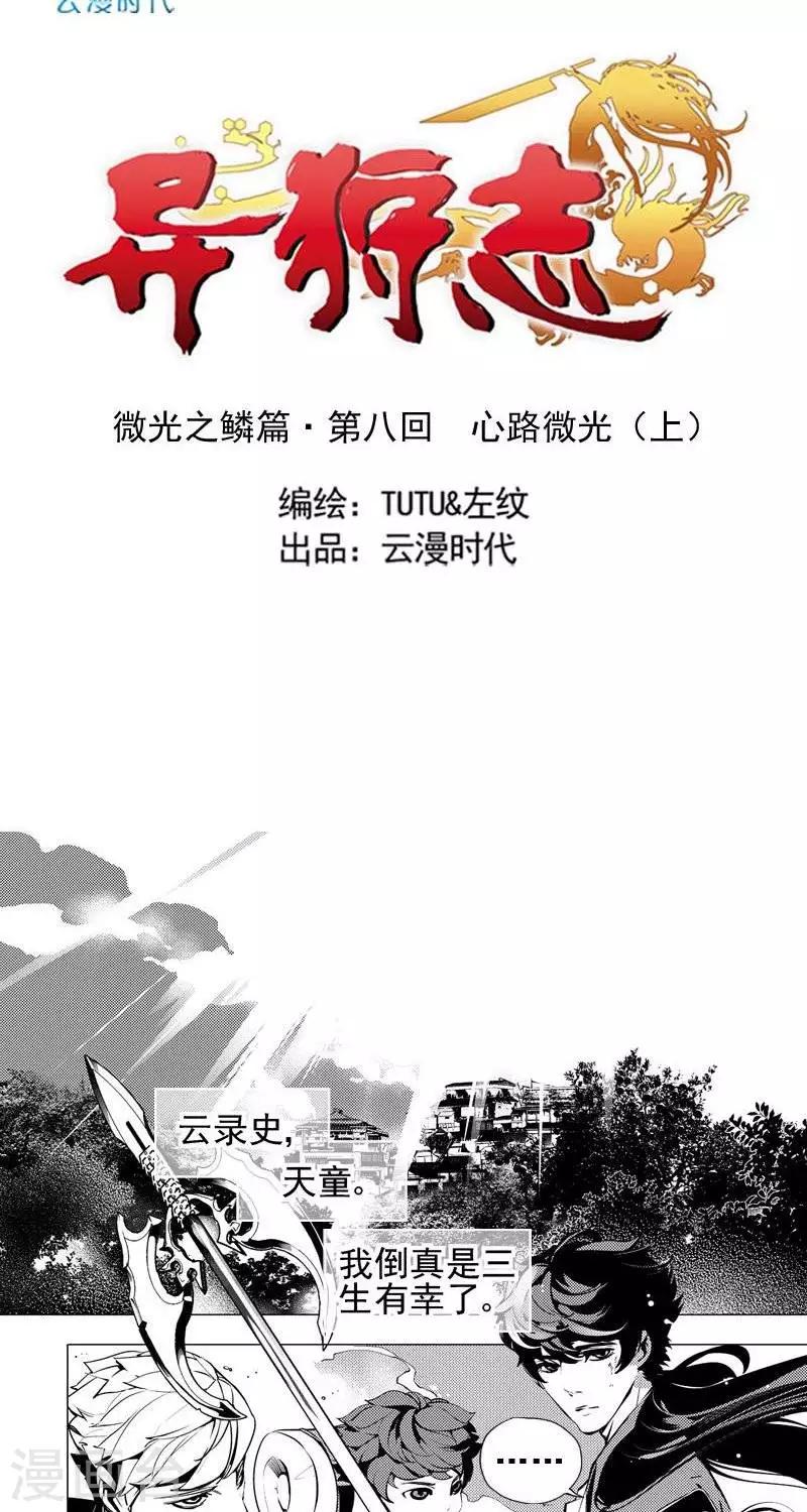 异狩志 （金鳞镇篇）漫画,第8回   心路微光（上）2图