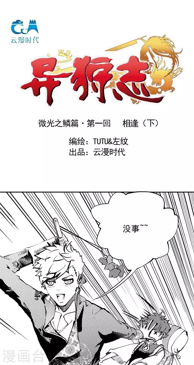 异狩志 （金鳞镇篇）漫画,第1回  相逢（下）1图
