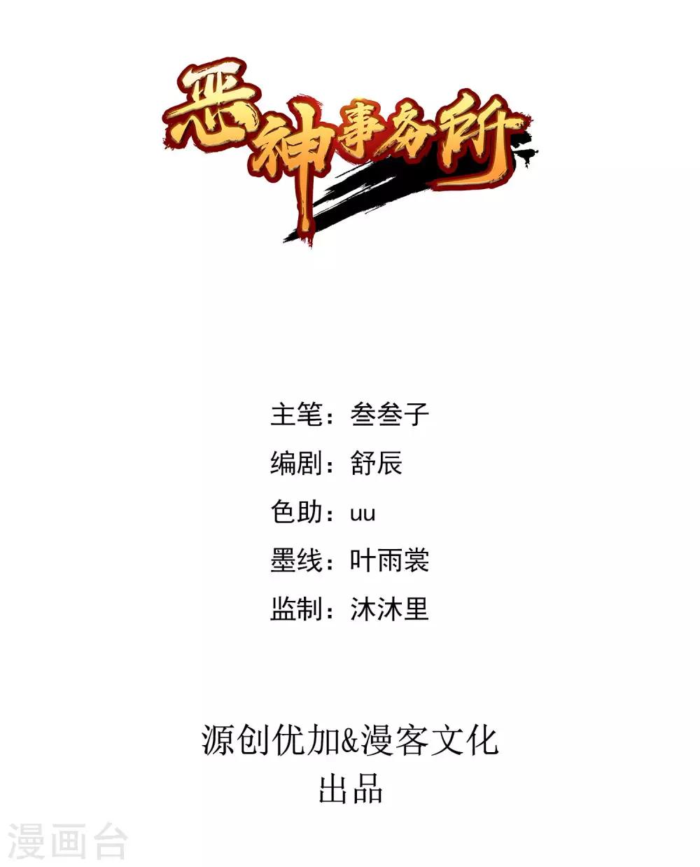 恶神劫挑战漫画,第11话 祸不单行1图