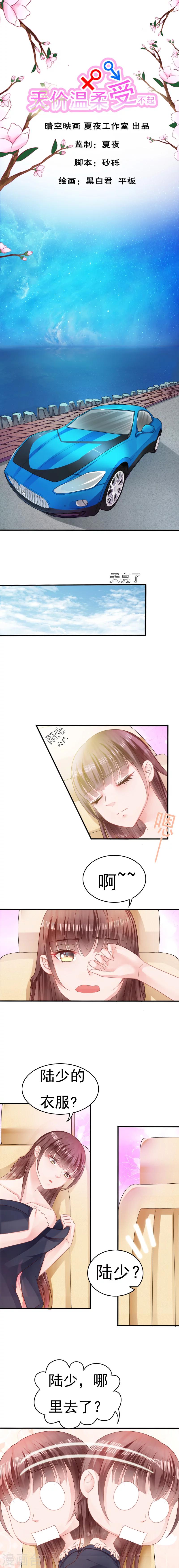 天价温柔受不起漫画,第7话1图