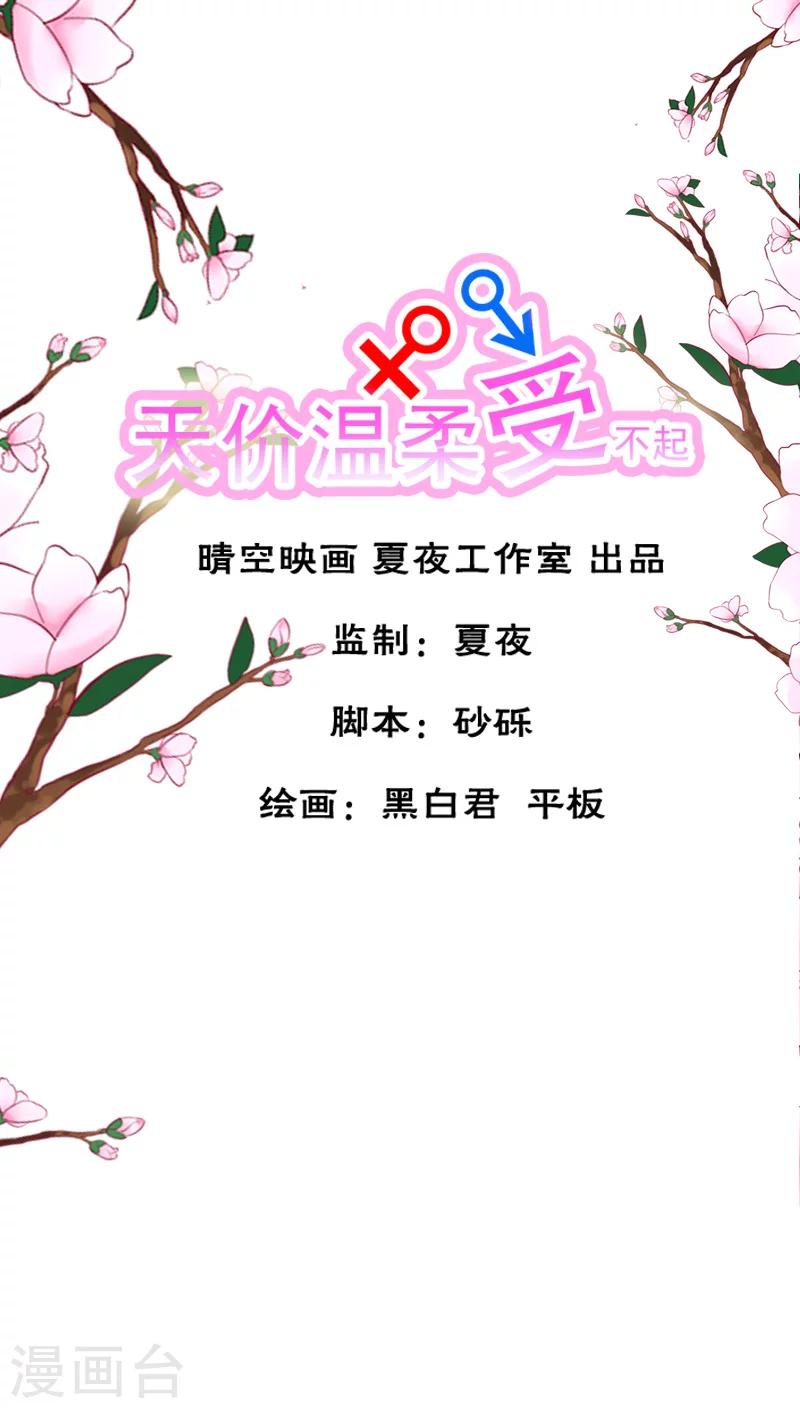 天价温柔受不起漫画,第12话1图