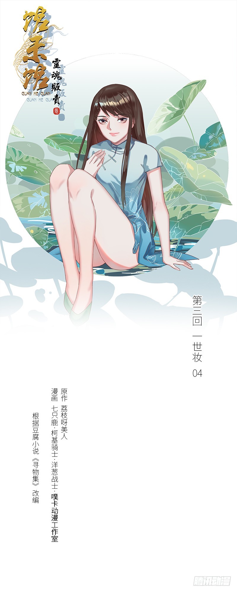 馆禾馆：灵魂贩卖漫画,一世妆041图