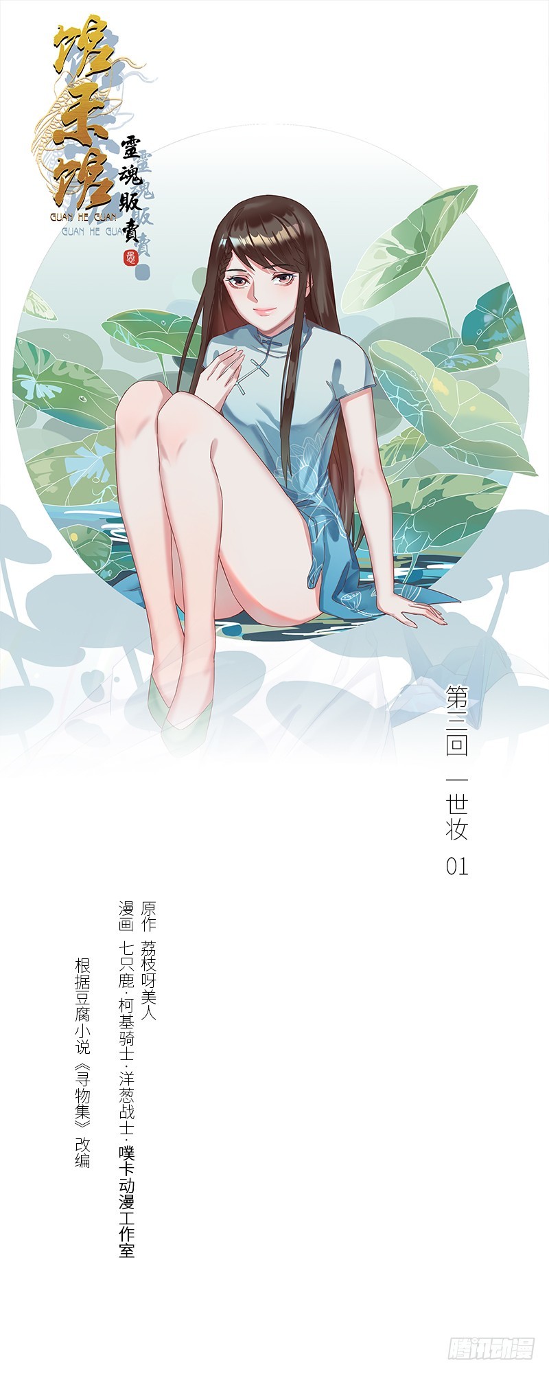 馆禾馆：灵魂贩卖漫画,一世妆011图