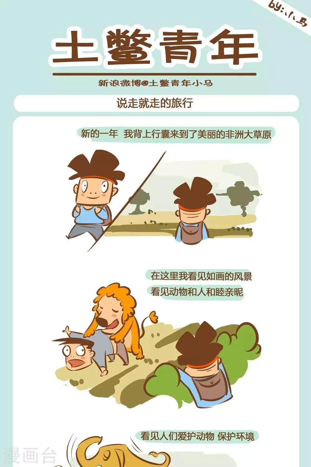 土鳖青年是什么意思漫画,第11话  说走就走的旅行1图