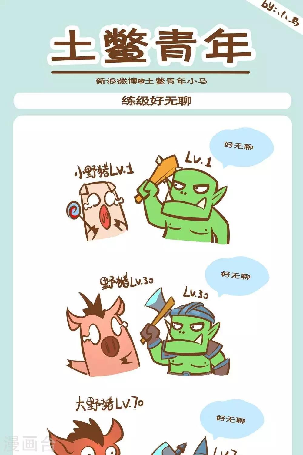 土鳖俗称什么漫画,第9话  练级好无聊1图