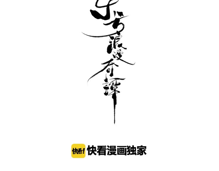 东方浪漫与西方浪漫漫画,第17话  驱邪束魅1图