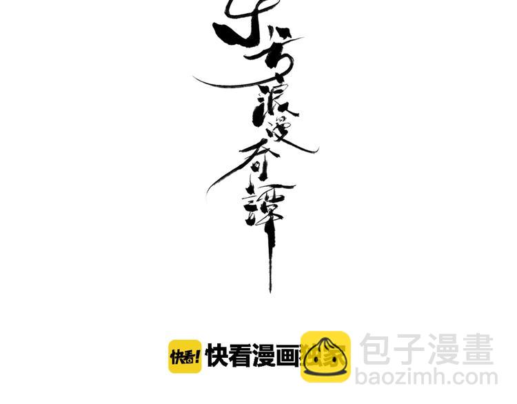 东方浪漫与西方浪漫漫画,第3话  落契之人1图