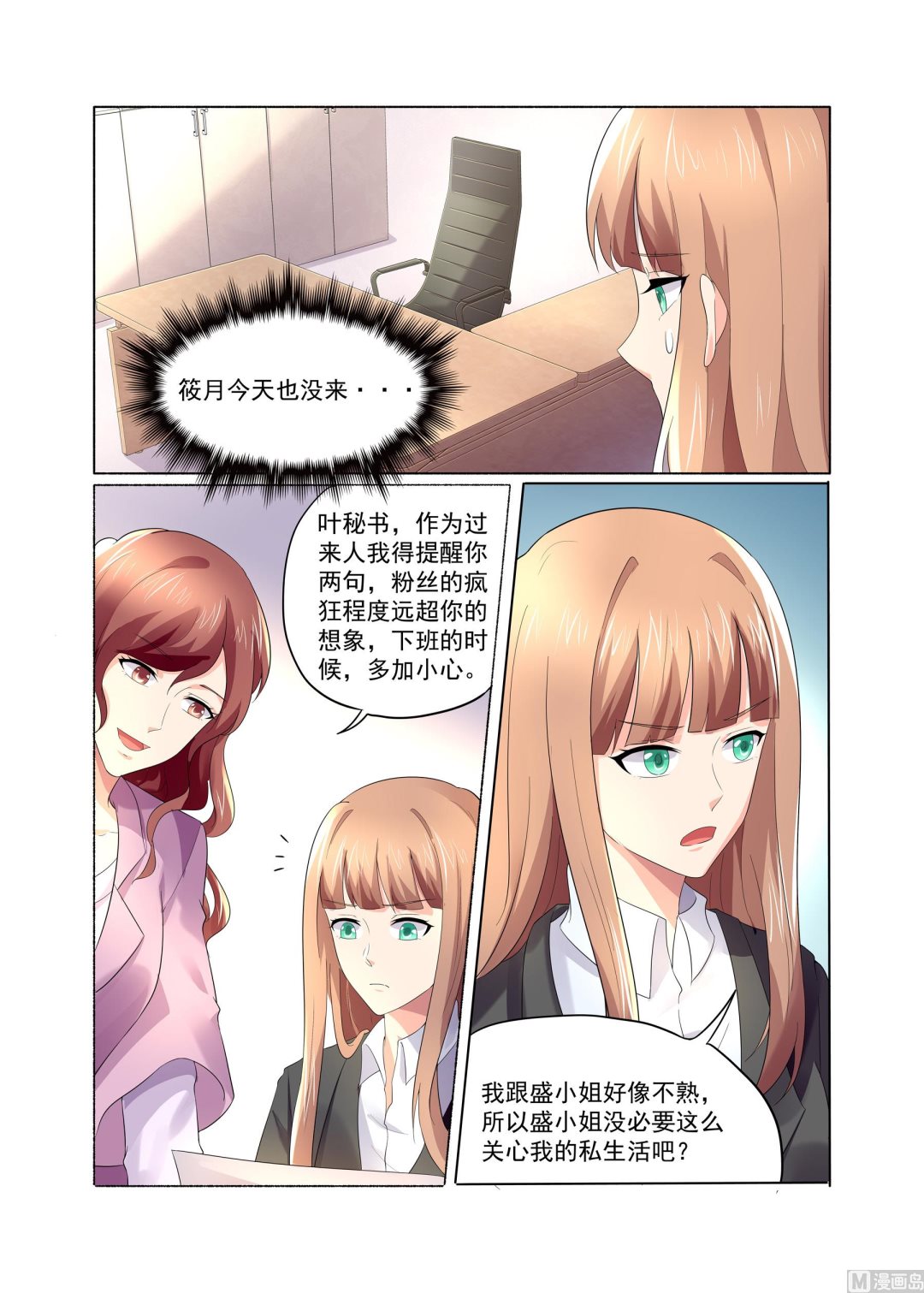 总裁的专宠秘书漫画,第17话2图