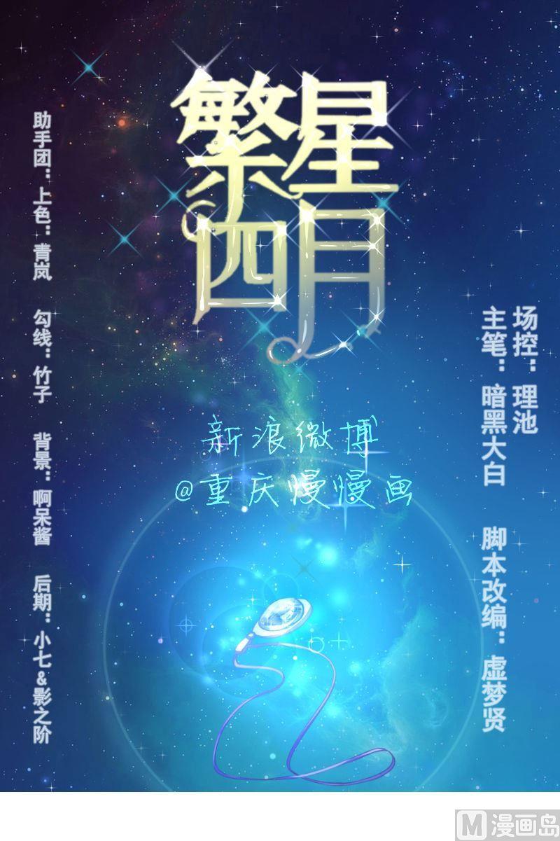 繁星四月什么意思漫画,第11话遇见1图