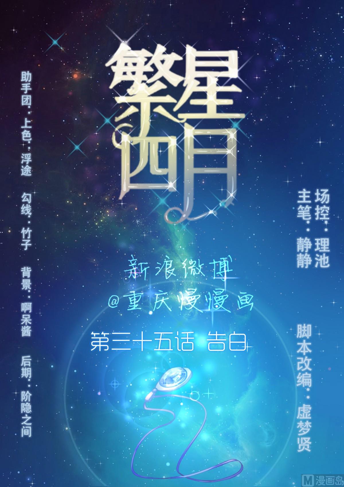 繁星四月滚下楼梯漫画,第35话 告白1图