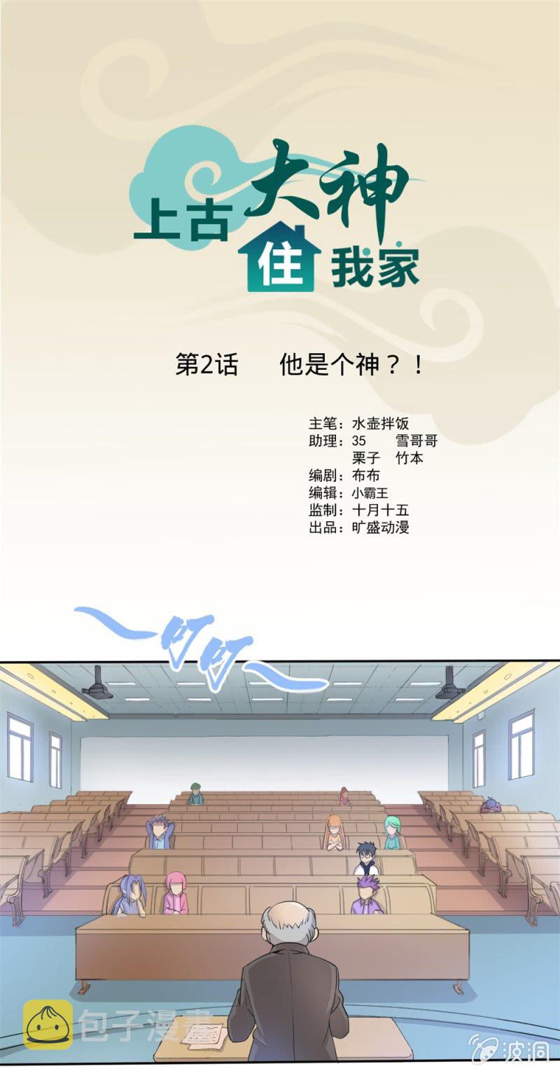 上古大神所有时期的排名漫画,第2话 他是个神？！1图