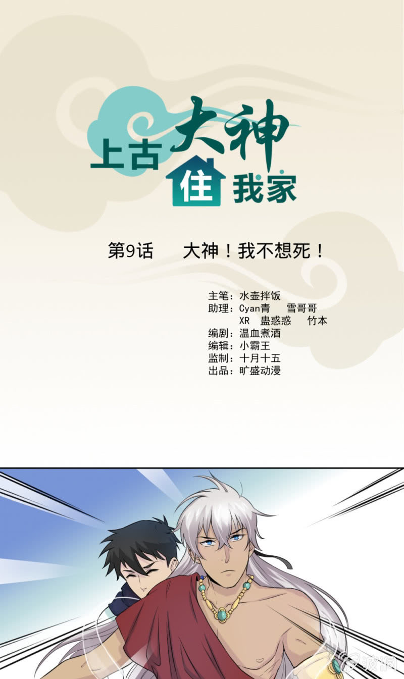 上古大神住我家漫画,第9话 大神！我不想死！1图