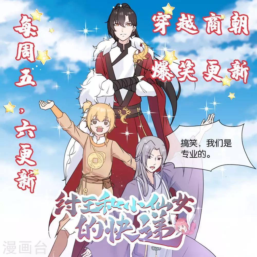 抱紧我的小白龙全集免费漫画,作品推荐2 纣王和小仙女的快递 预告1图
