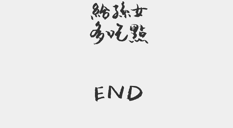 我和姥爷的日常漫画,双黄记2图