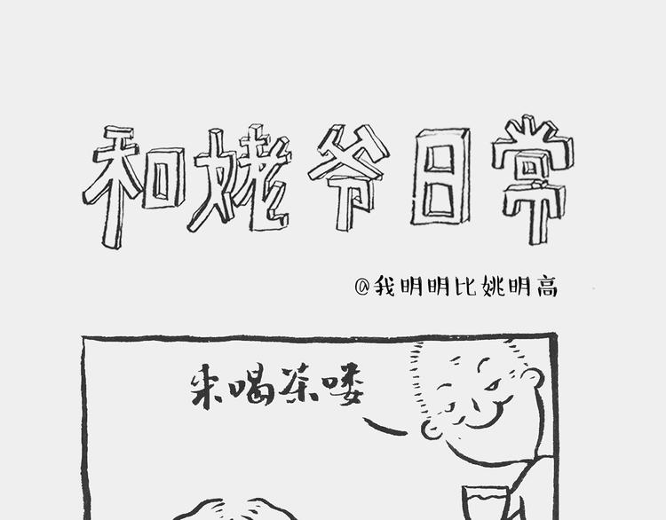 我和姥爷的日常漫画,凉水记1图