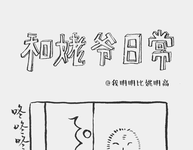 我和姥爷两三事漫画,熊孩记 上1图