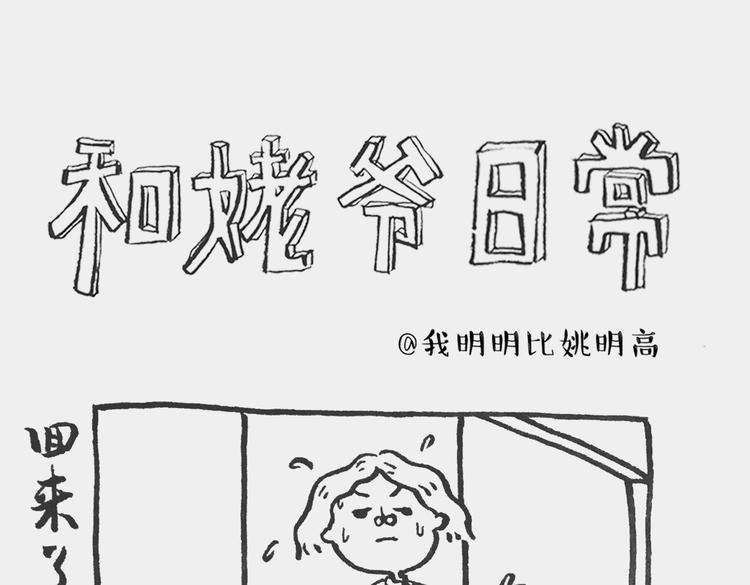 我和姥爷的日常漫画,唠叨记1图