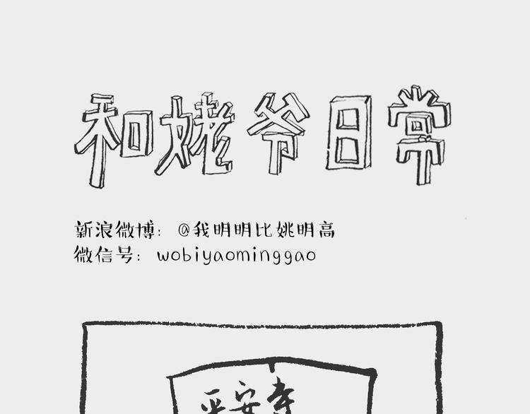 我和姥爷的日常漫画,素面记1图