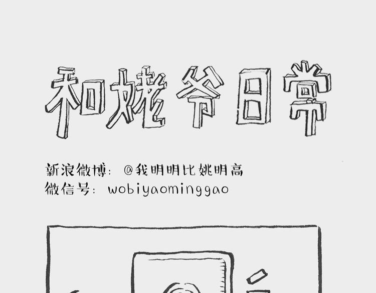 我和姥爷的日常漫画,照相记（下） 婆婆驾到1图