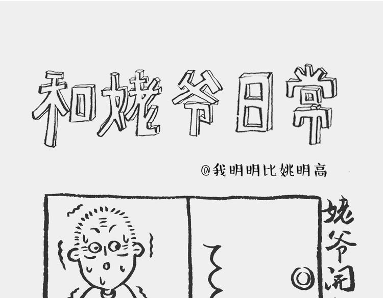 我和姥爷的日常漫画,熊孩记 下1图