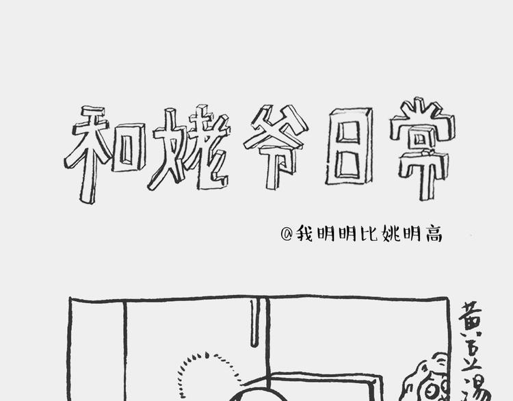 我和姥爷的日常漫画,黄豆冰砖记1图