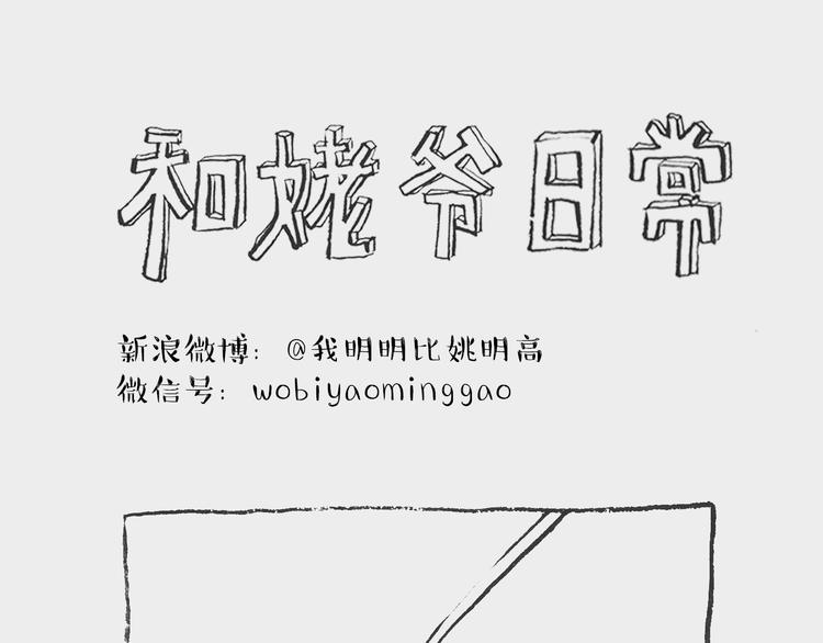 我和姥爷的日常漫画,蝌蚪记1图