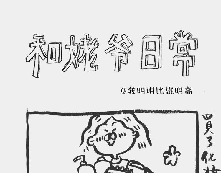 我和姥爷的日常漫画,买了化妆品1图