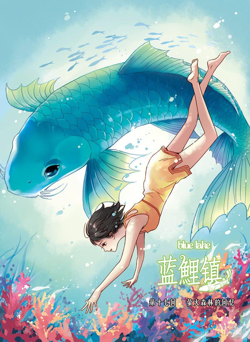 蓝鲤镇漫画,第17回 萤火森林的回忆1图