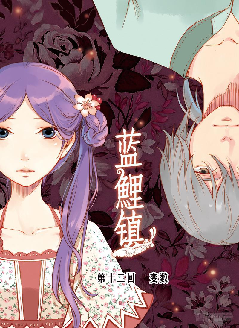 蓝鲤镇漫画,第12回 变数.11图