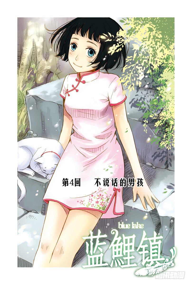 蓝鲤镇漫画,第四回 不说话的男孩1图