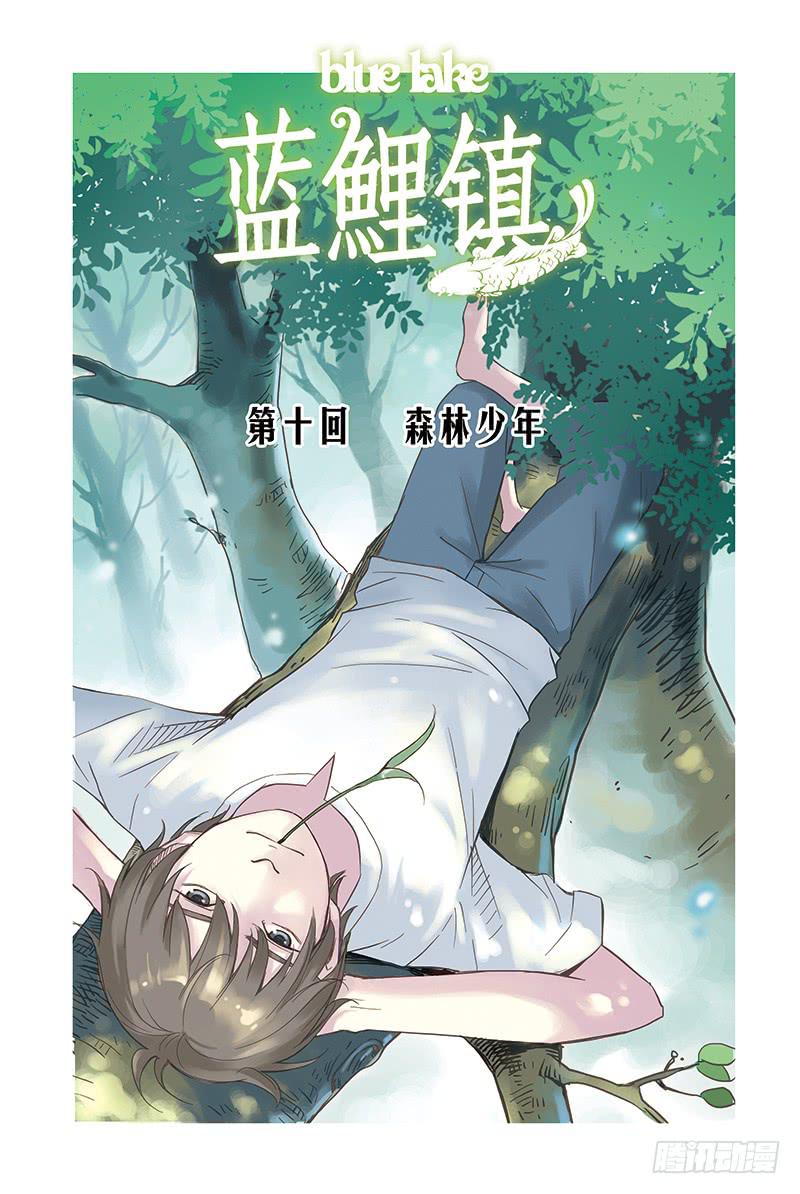 蓝鲤镇漫画,第10回 森林少年.11图